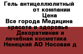 Гель антицеллюлитный Active Control от компании NL International. › Цена ­ 690 - Все города Медицина, красота и здоровье » Декоративная и лечебная косметика   . Ненецкий АО,Носовая д.